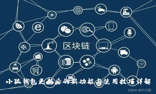 小狐钱包更新后的新功能与使用技巧详解