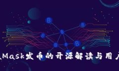 MetaMask发币的开源解读与用