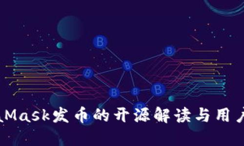 MetaMask发币的开源解读与用户指南