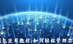 手机小狐钱包使用教程：