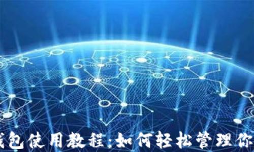 
手机小狐钱包使用教程：如何轻松管理你的数字资产