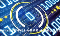 MetaMask即将到来的新功能：