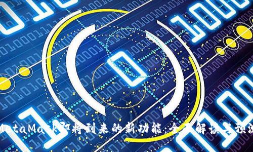 MetaMask即将到来的新功能：全面解读与预测