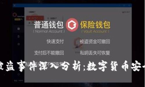 小狐钱包被盗事件深入分析：数字货币安全的重要性