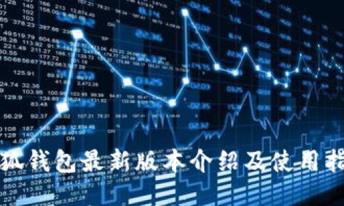 小狐钱包最新版本介绍及使用指南
