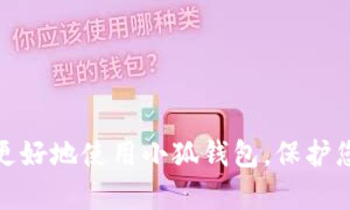    小狐钱包指纹设置详解：一步步教你安全交易  / 

 guanjianci  小狐钱包, 指纹设置, 安全交易, 手机钱包  /guanjianci 

引言
随着移动支付的普及，手机钱包逐渐成为我们日常生活中不可或缺的一部分。而在众多的手机钱包中，小狐钱包以其安全性和便捷性备受用户欢迎。为了保证用户资产的安全，小狐钱包提供了多重安全保护措施，其中指纹识别功能是个非常重要的环节。本文将详细介绍小狐钱包如何设置指纹识别，并解答相关问题，确保用户能够顺利、安全地使用小狐钱包进行交易。

小狐钱包指纹设置的必要性
使用手机钱包进行支付时，安全性是用户最关注的问题之一。传统的密码输入方式不仅繁琐，而且相对容易被盗用。相比之下，指纹识别技术的出现为用户带来了极大的便利和安全保障。指纹是每个人独一无二的生物特征，几乎无法复制，因此通过指纹解锁不仅提高了交易的安全性，还加快了操作的速度。小狐钱包集成了指纹识别功能，让用户在享受便捷服务的同时，也能够最大程度地保护个人财产的安全。

如何设置小狐钱包指纹识别
下面，我们将为您提供一步步的指南，帮助您在小狐钱包中设置指纹识别功能：

h4第1步：下载并安装小狐钱包/h4
首先，您需要确保手机上已经安装了小狐钱包。可以通过各大应用商店搜索“小狐钱包”，下载并安装到您的手机中。如果您已经安装，请确保应用程序是最新版本。

h4第2步：注册或登录小狐钱包/h4
打开小狐钱包应用，您可能需要进行注册。如果您已经拥有账户，直接输入您的手机号或邮箱和密码进行登录。登录后，首先会要求您进行实名认证，按照系统提示完成相关信息的填入。

h4第3步：进入安全设置/h4
登录成功后，您会看到主界面。点击右下角的“我的”选项，进入个人主页。在个人主页中，找到“安全设置”选项并点击进入。在这里，您可以查看到各种安全功能，包括指纹识别设置。

h4第4步：开启指纹识别/h4
在安全设置中，找到“指纹解锁”选项。点击此选项后，系统会提示您输入当前登录密码以确认身份。输入正确的密码后，再次点击指纹解锁旁的开关，将其打开。

h4第5步：录入指纹/h4
接下来，您可以按照系统提示录入您的指纹。通常情况下，您需要将手指放置到指纹识别区域数次，直到系统提示录入成功。请确保手指是干净的，避免污垢影响识别效果。一般来说，多录入几个不同的手指会更为安全。

h4第6步：测试指纹识别/h4
在成功录入指纹后，系统可能会询问您是否要进行测试。此时您可以选择“是”，直接试验指纹解锁功能是否正常。您只需将手指按在指纹识别模块上，若能顺利解锁，表示设置成功。

h4第7步：完成设置/h4
设置完成后，请注意在日常使用中，定期检查指纹识别的准确性，必要时可以再次录入新的指纹。此外，小狐钱包也提供了其他安全选项，可以根据个人需求进行选择。

常见问题解答

1. 如果指纹识别不灵敏，应该怎么处理？
在使用指纹识别过程中，可能会出现指纹识别不灵敏的问题。这通常与以下几个因素有关：
ul
    listrong手指脏污：/strong指纹识别器对指纹图像的清晰度要求较高，如果手指上有污垢、油脂或者水分，可能会影响识别。建议在使用前，保持手指的干净和干燥。/li
    listrong指纹录入不完整：/strong在录入指纹时，如果没有将手指完整放置到扫描区，可能导致指纹信息不完整。建议重新录入时放置得更规范。/li
    listrong指纹识别器损坏：/strong如果尝试上述方法后仍无法识别，可能是指纹识别器故障。此时，建议联系设备制造商进行检测或维修。/li
/ul
为了确保指纹识别的有效性，定期重新录入指纹也是一个不错的选择。同时，用户可以设置密码作为备用，当指纹无法识别时，使用密码解锁。

2. 小狐钱包指纹设置安全吗？
小狐钱包在安全性方面采取了一系列的保护措施，指纹识别就是其中之一。指纹是生物特征，相比较传统密码，具有更高的安全性:
ul
    listrong唯一性：/strong每个人的指纹都是独一无二的，无法伪造或复制。因此，通过指纹识别解锁比传统密码更加安全。/li
    listrong数据加密：/strong小狐钱包在用户指纹数据存储时采用了加密技术，确保用户的敏感信息不会轻易被外部攻击者窃取。/li
    listrong多重认证：/strong除了指纹识别外，小狐钱包还支持其他多重认证功能，例如手机验证码、动态密码等，进一步提高账户安全性。/li
/ul
尽管如此，用户也应定期检查自己的账户安全设置，确保没有可疑活动。同时，建议在公共场合使用时谨慎，以防止旁人窥视。

3. 小狐钱包支持哪些手机型号的指纹识别？
小狐钱包的指纹识别功能支持大部分现代智能手机。通常情况下，只要手机配备了指纹识别功能，并且安装了兼容的小狐钱包应用，就可以使用指纹进行解锁。以下是支持的手机类型：
ul
    listrong安卓手机：/strong大多数安卓手机在系统更新到一定版本（如Android 6.0及以上）后均支持指纹识别功能。如果安卓手机本身支持指纹解锁，基本都可以正常使用小狐钱包的指纹功能。/li
    listrong苹果手机：/strong苹果手机在iPhone 5s及以上的型号均支持Touch ID，通过指纹解锁小狐钱包是非常方便的。/li
/ul
当然，不同手机品牌和型号下的指纹传感器性能可能有所差异，这会影响识别速度和成功率。因此，用户在选择手机的时候，可以考虑这一点。

4. 是否可以在多个设备上使用同一个指纹？
用户在小狐钱包中设置的指纹信息通常是绑定在特定设备上的。因此，如果您更换设备，您需要在新设备上重新录入指纹信息。对于多个设备，用户可以分开设置指纹，确保在每台设备上都具有独立的安全认证。这意味着：
ul
    li每台手机的指纹库相互独立，没有分享机制。/li
    li如果您需要在多台设备上使用小狐钱包，建议在每台设备上分别设置指纹。/li
/ul
为了保证安全，最好为每台设备设置不同的指纹。如果不希望使用指纹，您也可以选择其他解锁方式如密码或图案锁。

5. 如何保护我的小狐钱包账户免受不法攻击？
全面保障小狐钱包账户的安全并不仅仅依赖于指纹识别，以下措施同样重要：
ul
    listrong设置强密码：/strong指纹虽便利，但务必设置强密码，避免使用生日或简单的数字组合，增强账户的安全性。/li
    listrong定期检查账户活动：/strong定期登录并查看账户历史交易，若发现异常交易，及时联系小狐钱包客服。/li
    listrong开启双重认证：/strong在进行大额交易时可考虑开启双重认证，确保交易更加安全。/li
/ul
此外，不要随意在公共Wi-Fi网络下进行交易，尽量使用稳定的网络环境。即便是指纹识别功能再安全，也不能放松对其他安全层面的关注。

6. 如果手机丢失了，如何保护小狐钱包中的资金？
手机一旦丢失，用户应该立即采取措施保护账户安全：
ul
    listrong更改密码：/strong第一时间登录小狐钱包官网或其他安全方式，修改登录密码，阻止他人使用丢失的手机登陆账户。/li
    listrong联系客户服务：/strong及时与小狐钱包的客服沟通，说明情况，并按照他们的指导进行账户保护。/li
    listrong远程锁定：/strong不少手机系统支持远程锁定功能，如果是安卓设备，可以登录Google账户远程锁定手机，对于iPhone用户，则可以通过iCloud进行锁定。/li
/ul
丢失手机后，用户的迅速反应是关键，确保资金安全就看您是否能在最短时间内采取有效措施。

总结
小狐钱包的指纹设置不仅为用户提供了便利，更是一个安全防护的有效措施。我们在进行设置时，需认真按照步骤操作，并了解日常使用中的注意事项，以确保账户的安全。希望本文能帮助您更好地使用小狐钱包，保护您的资金安全。