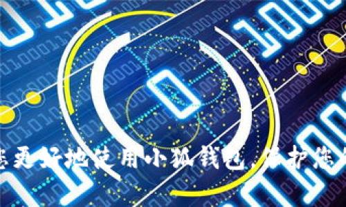    小狐钱包指纹设置详解：一步步教你安全交易  / 

 guanjianci  小狐钱包, 指纹设置, 安全交易, 手机钱包  /guanjianci 

引言
随着移动支付的普及，手机钱包逐渐成为我们日常生活中不可或缺的一部分。而在众多的手机钱包中，小狐钱包以其安全性和便捷性备受用户欢迎。为了保证用户资产的安全，小狐钱包提供了多重安全保护措施，其中指纹识别功能是个非常重要的环节。本文将详细介绍小狐钱包如何设置指纹识别，并解答相关问题，确保用户能够顺利、安全地使用小狐钱包进行交易。

小狐钱包指纹设置的必要性
使用手机钱包进行支付时，安全性是用户最关注的问题之一。传统的密码输入方式不仅繁琐，而且相对容易被盗用。相比之下，指纹识别技术的出现为用户带来了极大的便利和安全保障。指纹是每个人独一无二的生物特征，几乎无法复制，因此通过指纹解锁不仅提高了交易的安全性，还加快了操作的速度。小狐钱包集成了指纹识别功能，让用户在享受便捷服务的同时，也能够最大程度地保护个人财产的安全。

如何设置小狐钱包指纹识别
下面，我们将为您提供一步步的指南，帮助您在小狐钱包中设置指纹识别功能：

h4第1步：下载并安装小狐钱包/h4
首先，您需要确保手机上已经安装了小狐钱包。可以通过各大应用商店搜索“小狐钱包”，下载并安装到您的手机中。如果您已经安装，请确保应用程序是最新版本。

h4第2步：注册或登录小狐钱包/h4
打开小狐钱包应用，您可能需要进行注册。如果您已经拥有账户，直接输入您的手机号或邮箱和密码进行登录。登录后，首先会要求您进行实名认证，按照系统提示完成相关信息的填入。

h4第3步：进入安全设置/h4
登录成功后，您会看到主界面。点击右下角的“我的”选项，进入个人主页。在个人主页中，找到“安全设置”选项并点击进入。在这里，您可以查看到各种安全功能，包括指纹识别设置。

h4第4步：开启指纹识别/h4
在安全设置中，找到“指纹解锁”选项。点击此选项后，系统会提示您输入当前登录密码以确认身份。输入正确的密码后，再次点击指纹解锁旁的开关，将其打开。

h4第5步：录入指纹/h4
接下来，您可以按照系统提示录入您的指纹。通常情况下，您需要将手指放置到指纹识别区域数次，直到系统提示录入成功。请确保手指是干净的，避免污垢影响识别效果。一般来说，多录入几个不同的手指会更为安全。

h4第6步：测试指纹识别/h4
在成功录入指纹后，系统可能会询问您是否要进行测试。此时您可以选择“是”，直接试验指纹解锁功能是否正常。您只需将手指按在指纹识别模块上，若能顺利解锁，表示设置成功。

h4第7步：完成设置/h4
设置完成后，请注意在日常使用中，定期检查指纹识别的准确性，必要时可以再次录入新的指纹。此外，小狐钱包也提供了其他安全选项，可以根据个人需求进行选择。

常见问题解答

1. 如果指纹识别不灵敏，应该怎么处理？
在使用指纹识别过程中，可能会出现指纹识别不灵敏的问题。这通常与以下几个因素有关：
ul
    listrong手指脏污：/strong指纹识别器对指纹图像的清晰度要求较高，如果手指上有污垢、油脂或者水分，可能会影响识别。建议在使用前，保持手指的干净和干燥。/li
    listrong指纹录入不完整：/strong在录入指纹时，如果没有将手指完整放置到扫描区，可能导致指纹信息不完整。建议重新录入时放置得更规范。/li
    listrong指纹识别器损坏：/strong如果尝试上述方法后仍无法识别，可能是指纹识别器故障。此时，建议联系设备制造商进行检测或维修。/li
/ul
为了确保指纹识别的有效性，定期重新录入指纹也是一个不错的选择。同时，用户可以设置密码作为备用，当指纹无法识别时，使用密码解锁。

2. 小狐钱包指纹设置安全吗？
小狐钱包在安全性方面采取了一系列的保护措施，指纹识别就是其中之一。指纹是生物特征，相比较传统密码，具有更高的安全性:
ul
    listrong唯一性：/strong每个人的指纹都是独一无二的，无法伪造或复制。因此，通过指纹识别解锁比传统密码更加安全。/li
    listrong数据加密：/strong小狐钱包在用户指纹数据存储时采用了加密技术，确保用户的敏感信息不会轻易被外部攻击者窃取。/li
    listrong多重认证：/strong除了指纹识别外，小狐钱包还支持其他多重认证功能，例如手机验证码、动态密码等，进一步提高账户安全性。/li
/ul
尽管如此，用户也应定期检查自己的账户安全设置，确保没有可疑活动。同时，建议在公共场合使用时谨慎，以防止旁人窥视。

3. 小狐钱包支持哪些手机型号的指纹识别？
小狐钱包的指纹识别功能支持大部分现代智能手机。通常情况下，只要手机配备了指纹识别功能，并且安装了兼容的小狐钱包应用，就可以使用指纹进行解锁。以下是支持的手机类型：
ul
    listrong安卓手机：/strong大多数安卓手机在系统更新到一定版本（如Android 6.0及以上）后均支持指纹识别功能。如果安卓手机本身支持指纹解锁，基本都可以正常使用小狐钱包的指纹功能。/li
    listrong苹果手机：/strong苹果手机在iPhone 5s及以上的型号均支持Touch ID，通过指纹解锁小狐钱包是非常方便的。/li
/ul
当然，不同手机品牌和型号下的指纹传感器性能可能有所差异，这会影响识别速度和成功率。因此，用户在选择手机的时候，可以考虑这一点。

4. 是否可以在多个设备上使用同一个指纹？
用户在小狐钱包中设置的指纹信息通常是绑定在特定设备上的。因此，如果您更换设备，您需要在新设备上重新录入指纹信息。对于多个设备，用户可以分开设置指纹，确保在每台设备上都具有独立的安全认证。这意味着：
ul
    li每台手机的指纹库相互独立，没有分享机制。/li
    li如果您需要在多台设备上使用小狐钱包，建议在每台设备上分别设置指纹。/li
/ul
为了保证安全，最好为每台设备设置不同的指纹。如果不希望使用指纹，您也可以选择其他解锁方式如密码或图案锁。

5. 如何保护我的小狐钱包账户免受不法攻击？
全面保障小狐钱包账户的安全并不仅仅依赖于指纹识别，以下措施同样重要：
ul
    listrong设置强密码：/strong指纹虽便利，但务必设置强密码，避免使用生日或简单的数字组合，增强账户的安全性。/li
    listrong定期检查账户活动：/strong定期登录并查看账户历史交易，若发现异常交易，及时联系小狐钱包客服。/li
    listrong开启双重认证：/strong在进行大额交易时可考虑开启双重认证，确保交易更加安全。/li
/ul
此外，不要随意在公共Wi-Fi网络下进行交易，尽量使用稳定的网络环境。即便是指纹识别功能再安全，也不能放松对其他安全层面的关注。

6. 如果手机丢失了，如何保护小狐钱包中的资金？
手机一旦丢失，用户应该立即采取措施保护账户安全：
ul
    listrong更改密码：/strong第一时间登录小狐钱包官网或其他安全方式，修改登录密码，阻止他人使用丢失的手机登陆账户。/li
    listrong联系客户服务：/strong及时与小狐钱包的客服沟通，说明情况，并按照他们的指导进行账户保护。/li
    listrong远程锁定：/strong不少手机系统支持远程锁定功能，如果是安卓设备，可以登录Google账户远程锁定手机，对于iPhone用户，则可以通过iCloud进行锁定。/li
/ul
丢失手机后，用户的迅速反应是关键，确保资金安全就看您是否能在最短时间内采取有效措施。

总结
小狐钱包的指纹设置不仅为用户提供了便利，更是一个安全防护的有效措施。我们在进行设置时，需认真按照步骤操作，并了解日常使用中的注意事项，以确保账户的安全。希望本文能帮助您更好地使用小狐钱包，保护您的资金安全。