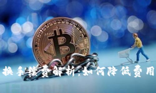 小狐钱包兑换手续费解析：如何降低费用的实用指南