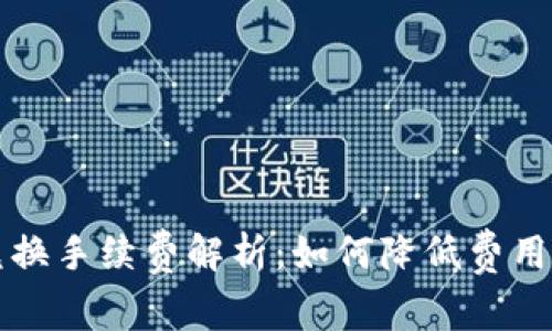小狐钱包兑换手续费解析：如何降低费用的实用指南