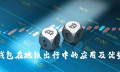 数字钱包在地铁出行中的