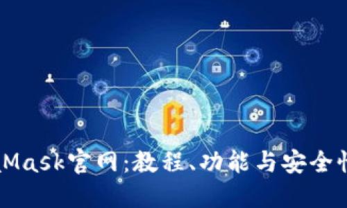 MetaMask官网：教程、功能与安全性详解