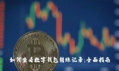 如何查看数字钱包转账记
