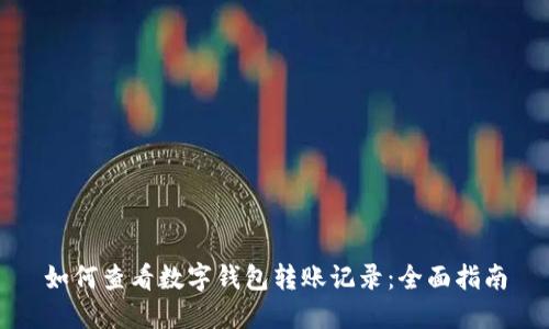如何查看数字钱包转账记录：全面指南