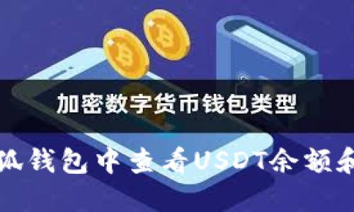 如何在小狐钱包中查看USDT余额和交易记录