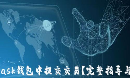 
如何在MetaMask钱包中提交交易？完整指导与常见问题解答