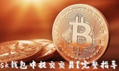 如何在MetaMask钱包中提交交