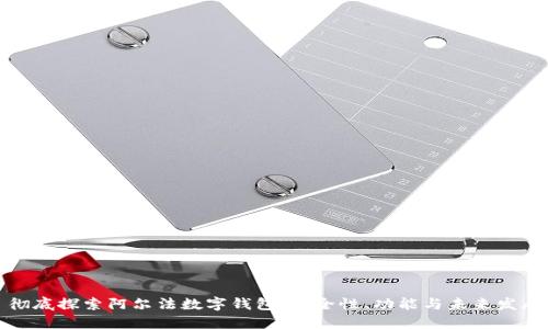 彻底探索阿尔法数字钱包：安全性、功能与未来发展