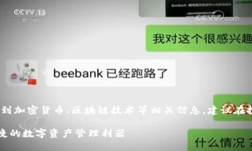 注意：在以下内容中，可能会涉及到加密货币、区块链技术等相关信息，建议在投资前充分了解相关知识和风险。

深入了解UTS加密钱包：安全、便捷的数字资产管理利器