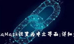 如何将MetaMask设置为中文界