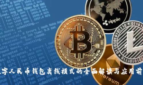 数字人民币钱包离线模式的全面解读与应用前景