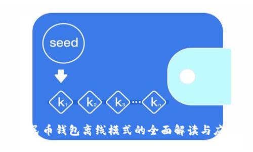 数字人民币钱包离线模式的全面解读与应用前景
