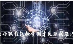 如何解决小狐钱包批量创