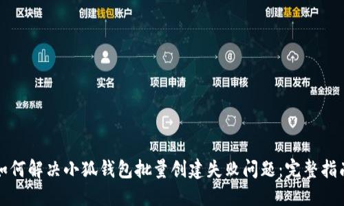 如何解决小狐钱包批量创建失败问题：完整指南