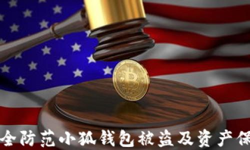 
如何安全防范小狐钱包被盗及资产保护技巧