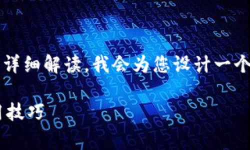 在这里，我将为您提供一个关于“备份小狐钱包安全吗”的详细解读。我会为您设计一个符合的、关键词，并分结构性地介绍相关内容和常见问题。

备份小狐钱包安全吗？全面解析钱包备份的安全性与使用技巧