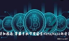 详细指南：苹果手机下载