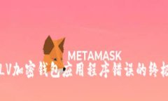 解决LV加密钱包应用程序错