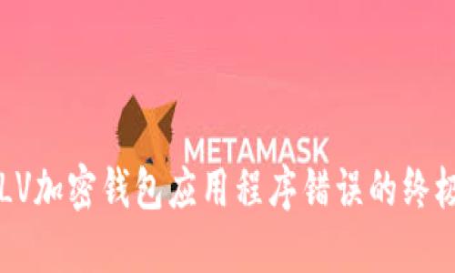 解决LV加密钱包应用程序错误的终极指南
