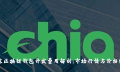 北京区块链钱包开发费用