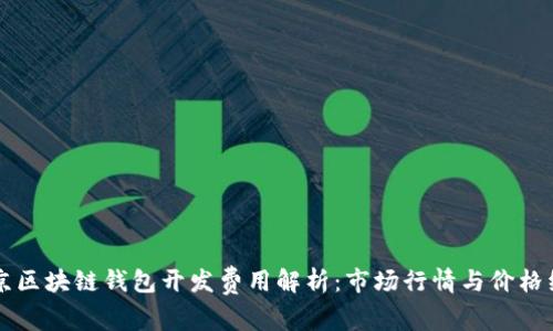 北京区块链钱包开发费用解析：市场行情与价格组成