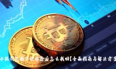 小狐钱包插件被移除后怎
