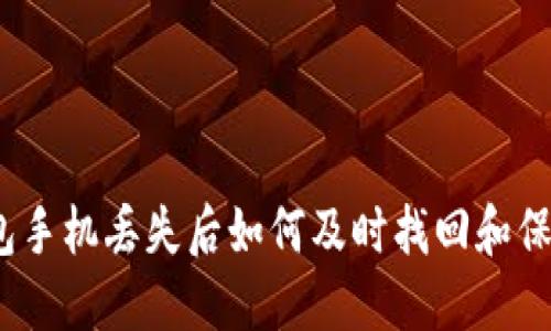 数字钱包手机丢失后如何及时找回和保护资产？