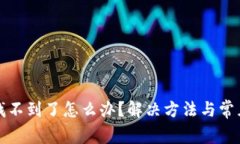 小狐钱包找不到了怎么办