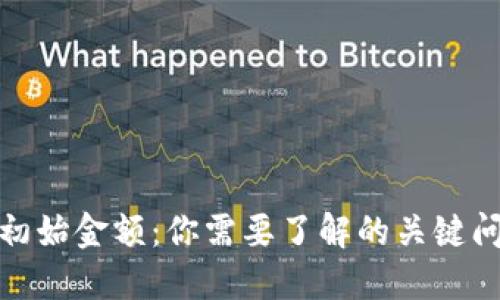 数字钱包初始金额：你需要了解的关键问题与解答