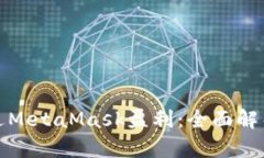 如何通过MetaMask盈利：全面