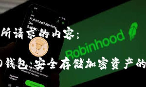 以下是您所请求的内容：

加密COCO钱包：安全存储加密资产的最佳选择