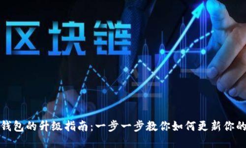 数字钱包的升级指南：一步一步教你如何更新你的钱包