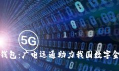 央行数字钱包：广电运通