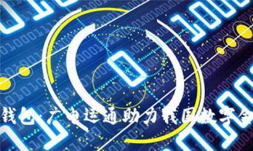 央行数字钱包：广电运通助力我国数字金融新时代