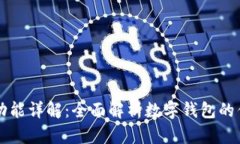 小狐钱包功能详解：全面