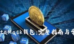 如何连接MetaMask钱包：完整