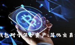 TD国防数字资产钱包：安全