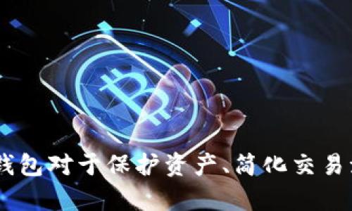 TD国防数字资产钱包：安全与便利的完美结合/
数字资产钱包, TD国防钱包, 加密货币, 网络安全/guanjianci

在数字经济迅猛发展的今天，数字资产成为了人们投资、交易和储存资金的重要方式。随着区块链技术的普及和加密货币的不断增多，如何安全地存储和管理这些数字资产变得尤为重要。TD国防数字资产钱包正是在这个背景下应运而生，它不仅具备强大的安全性，更提供了便捷的使用体验。本文将深入探讨TD国防数字资产钱包的特点、使用方法及其在数字资产管理中的重要性。

1. 什么是TD国防数字资产钱包？
TD国防数字资产钱包是一款专为数字货币爱好者和投资者设计的加密钱包。其主要功能是安全存储各种类型的数字资产，包括比特币、以太坊及其他主流加密货币。TD国防钱包通过最新的加密技术和安全协议，为用户提供了一个安全可靠的资产存储环境。
与传统的钱包相比，TD国防数字资产钱包的最大优势在于其高安全性。钱包采用了多重验证机制，包括生物识别、密码保护和二次验证，大大降低了资产被盗的风险。同时，其用户界面友好，无论是新手还是老手都能轻松上手，进行数字资产的管理与交易。

2. TD国防数字资产钱包的主要功能
TD国防数字资产钱包提供了多种功能，以满足用户在管理数字资产时的不同需求：
ul
    listrong安全存储：/strong所有的私钥都在本地生成并保留，确保用户的资产不受到网络攻击的威胁。/li
    listrong多币种支持：/strongTD国防钱包支持多种加密货币，用户可以在一个平台上管理多种资产。/li
    listrong实时交易：/strong用户可以随时随地进行交易，钱包会提供实时的市场报价，方便用户进行买卖决策。/li
    listrong简单易用：/strong直观的用户界面，便于新手上手，专业的功能设计满足资深用户的需求。/li
/ul

3. 如何使用TD国防数字资产钱包？
使用TD国防数字资产钱包非常简单，以下是详细步骤：
ol
    listrong下载和安装：/strong用户可以通过TD国防官方网站下载钱包的应用程序，确保获得官方版本，避免下载到恶意软件。/li
    listrong注册账户：/strong安装完成后，打开钱包应用，按照指示填写个人信息，创建账号并设置安全密码。/li
    listrong备份私钥：/strong为了确保资产安全，用户需要备份私钥或助记词，建议妥善保存，不要与他人分享。/li
    listrong充值和交易：/strong用户可以通过扫描二维码或输入地址来充值数字资产，并可以随时进行交易，钱包会提供交易记录查询功能。/li
/ol

4. TD国防数字资产钱包的安全性分析
安全性是数字资产钱包最重要的考虑因素之一。TD国防数字资产钱包采用了多重安全措施，以确保用户资产的安全：
ul
    listrong私钥本地存储：/strong所有的私钥都保存在用户的设备上，而不是服务器，这样可以有效防止黑客攻击。/li
    listrong冷存储技术：/strong对于长期持有的资产，TD国防钱包可以选择冷存储，进一步增强安全性。/li
    listrong多重身份验证：/strong用户在进行敏感操作时需要通过多重验证，包括指纹识别、SMS验证等，增强交易的安全性。/li
/ul

5. TD国防数字资产钱包的未来发展方向
随着区块链技术的不断进步，数字资产钱包的功能和使用场景也在不断拓展。TD国防数字资产钱包将适时融入新的技术和趋势，以满足用户日益增长的需求。例如：
ul
    listrong增强的去中心化功能：/strong未来，TD国防钱包可能会整合更多去中心化应用（DApps），使用户更便捷地访问区块链服务。/li
    listrong跨链技术的支持：/strong随着不同区块链之间的相互连接，支持跨链交易已经成为一种趋势，TD国防钱包可能会在此方面进行扩展。/li
    listrong更友好的用户体验：/strong不断用户界面和提升用户使用体验，使得钱包的操作更加简单直观。/li
/ul

6. 相关问题讨论

问题1: TD国防数字资产钱包如何保障用户的隐私？
在数字资产管理中，用户隐私至关重要，TD国防数字资产钱包通过数项设计保障用户的隐私：
ul
    listrong无账户注册政策：/strong用户无需提供过多的个人信息即可使用钱包，尽可能降低隐私泄露的风险。/li
    listrong加密技术应用：/strong所有用户数据都经过加密存储，第三方无法获取用户的资产信息。/li
    listrong匿名交易功能：/strong钱包常常支持匿名交易，通过技术手段保护用户的交易方式和历史。/li
/ul
此外，用户在交易时应保持警惕，尽量避免在公共场合使用Wi-Fi网络进行交易，以免遭受网络攻击。总之，TD国防数字资产钱包通过多种措施保障用户隐私，让用户在管理和交易数字资产时更加安心。

问题2: 如何选择适合自己的数字资产钱包？
在选择数字资产钱包时，用户需要考虑多个因素：
ul
    listrong安全性：/strong优先考虑钱包的安全性，包括私钥存储位置、两步验证及加密技术的应用。/li
    listrong用户体验：/strong使用界面应简洁易懂，便于快速上手，特别是对新手用户至关重要。/li
    listrong支持的币种：/strong确保钱包支持用户已有或计划购买的加密货币，避免将资产分散在多个钱包中管理。/li
    listrong社区评价：/strong查看其他用户的评价和反馈，可以帮助用户了解钱包的实际使用情况。/li
/ul
通过综合考虑上述因素，用户可以选择适合自己的数字资产钱包，最大限度地保障资产安全和使用体验。

问题3: TD国防数字资产钱包的手续费结构是什么？
手续费是使用数字资产钱包时不可避免的一部分，TD国防数字资产钱包的手续费结构主要由以下几个方面组成：
ul
    listrong交易费用：/strong每次进行数字资产转移时，用户需要支付一定的交易费用，这个费用通常根据交易的流量和区块链的拥堵情况而定。/li
    listrong提取费用：/strong用户将资产提取到其他钱包时，可能需要支付提取费用，具体费用会在提现时显示。/li
    listrong网络费用：/strong由于区块链的交易处理取决于网络拥堵情况，处理速度越快，所需支付的网络费用也可能相应增加。/li
/ul
在使用TD国防数字资产钱包时，用户应了解这些费用并合理安排交易，以降低不必要的支出。同时，建议用户定期检查钱包的费用政策，以获得最新的信息。

问题4: TD国防数字资产钱包支持哪些加密货币？
TD国防数字资产钱包是一款多币种钱包，支持多种流行的加密货币，以下是其主要支持的几种：
ul
    listrong比特币（Bitcoin）：/strong作为市场上最具影响力的加密货币，TD国防钱包支持比特币的存储和交易。/li
    listrong以太坊（Ethereum）：/strong另一个广受欢迎的数字资产，适用于智能合约的开发与执行。/li
    listrong瑞波币（Ripple）：/strong以其快速、低费用的交易特性而受到很多投资者的青睐。/li
    listrong莱特币（Litecoin）：/strong作为比特币的“兄弟”，莱特币在快速交易上有突出表现。/li
/ul
除了上述这些加密货币，TD国防数字资产钱包还可能支持其他新兴的代币和项目。用户在注册钱包时，可以查看最新的支持币种列表，以决定适合自己的投资方向。

问题5: TD国防数字资产钱包的使用成本高吗？
TD国防数字资产钱包的使用成本主要体现在手续费和笔交易的税费方面：
ul
    listrong交易手续费：/strong如前所述，用户在进行数字资产买卖时需支付相应的交易手续费，具体费用与交易量和网络状态有关。/li
    listrong保管费用：/strong虽然TD国防钱包不收取月租费或年费，但某些专业钱包可能会针对长时间未使用的资产收取保管费用。/li
    listrong安全措施费用：/strong加强安全措施时，可能需要购买额外的安全服务，例如多重身份验证所需的硬件设备。/li
/ul
通过合理的操作和理解使用政策，用户可以在使用TD国防数字资产钱包时控制费用，最小化交易成本。

问题6: TD国防数字资产钱包的客户服务体验如何？
良好的客户服务是任何金融工具的重要组成部分，TD国防数字资产钱包在这方面也下了功夫：
ul
    listrong24/7客服支持：/strongTD国防钱包提供全天候的客户服务，以解决用户在使用过程中的疑问和遇到的问题。/li
    listrong多渠道支持：/strong用户可以通过电话、邮件或在线聊天与客服团队取得联系，选择自己最便捷的方式进行咨询。/li
    listrong丰富的帮助文档：/strong官网提供了大量的使用指南、常见问题解答等资料，以帮助用户更好地理解钱包的功能和使用方法。/li
/ul
总之，TD国防数字资产钱包致力于为用户提供高效且可靠的客户支持体验，让每一位用户都能顺利管理自己的数字资产。

综上所述，TD国防数字资产钱包因其强大的安全性、便捷的使用体验及多种实用功能，成为了众多用户管理数字资产的首选工具。在快速发展的数字金融领域，选择一个合适的钱包对于保护资产、简化交易流程至关重要。希望通过本篇文章，能够帮助用户更全面地了解TD国防数字资产钱包以及在其使用过程中遇到的相关问题。