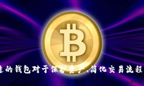 TD国防数字资产钱包：安全与便利的完美结合/
数字资产钱包, TD国防钱包, 加密货币, 网络安全/guanjianci

在数字经济迅猛发展的今天，数字资产成为了人们投资、交易和储存资金的重要方式。随着区块链技术的普及和加密货币的不断增多，如何安全地存储和管理这些数字资产变得尤为重要。TD国防数字资产钱包正是在这个背景下应运而生，它不仅具备强大的安全性，更提供了便捷的使用体验。本文将深入探讨TD国防数字资产钱包的特点、使用方法及其在数字资产管理中的重要性。

1. 什么是TD国防数字资产钱包？
TD国防数字资产钱包是一款专为数字货币爱好者和投资者设计的加密钱包。其主要功能是安全存储各种类型的数字资产，包括比特币、以太坊及其他主流加密货币。TD国防钱包通过最新的加密技术和安全协议，为用户提供了一个安全可靠的资产存储环境。
与传统的钱包相比，TD国防数字资产钱包的最大优势在于其高安全性。钱包采用了多重验证机制，包括生物识别、密码保护和二次验证，大大降低了资产被盗的风险。同时，其用户界面友好，无论是新手还是老手都能轻松上手，进行数字资产的管理与交易。

2. TD国防数字资产钱包的主要功能
TD国防数字资产钱包提供了多种功能，以满足用户在管理数字资产时的不同需求：
ul
    listrong安全存储：/strong所有的私钥都在本地生成并保留，确保用户的资产不受到网络攻击的威胁。/li
    listrong多币种支持：/strongTD国防钱包支持多种加密货币，用户可以在一个平台上管理多种资产。/li
    listrong实时交易：/strong用户可以随时随地进行交易，钱包会提供实时的市场报价，方便用户进行买卖决策。/li
    listrong简单易用：/strong直观的用户界面，便于新手上手，专业的功能设计满足资深用户的需求。/li
/ul

3. 如何使用TD国防数字资产钱包？
使用TD国防数字资产钱包非常简单，以下是详细步骤：
ol
    listrong下载和安装：/strong用户可以通过TD国防官方网站下载钱包的应用程序，确保获得官方版本，避免下载到恶意软件。/li
    listrong注册账户：/strong安装完成后，打开钱包应用，按照指示填写个人信息，创建账号并设置安全密码。/li
    listrong备份私钥：/strong为了确保资产安全，用户需要备份私钥或助记词，建议妥善保存，不要与他人分享。/li
    listrong充值和交易：/strong用户可以通过扫描二维码或输入地址来充值数字资产，并可以随时进行交易，钱包会提供交易记录查询功能。/li
/ol

4. TD国防数字资产钱包的安全性分析
安全性是数字资产钱包最重要的考虑因素之一。TD国防数字资产钱包采用了多重安全措施，以确保用户资产的安全：
ul
    listrong私钥本地存储：/strong所有的私钥都保存在用户的设备上，而不是服务器，这样可以有效防止黑客攻击。/li
    listrong冷存储技术：/strong对于长期持有的资产，TD国防钱包可以选择冷存储，进一步增强安全性。/li
    listrong多重身份验证：/strong用户在进行敏感操作时需要通过多重验证，包括指纹识别、SMS验证等，增强交易的安全性。/li
/ul

5. TD国防数字资产钱包的未来发展方向
随着区块链技术的不断进步，数字资产钱包的功能和使用场景也在不断拓展。TD国防数字资产钱包将适时融入新的技术和趋势，以满足用户日益增长的需求。例如：
ul
    listrong增强的去中心化功能：/strong未来，TD国防钱包可能会整合更多去中心化应用（DApps），使用户更便捷地访问区块链服务。/li
    listrong跨链技术的支持：/strong随着不同区块链之间的相互连接，支持跨链交易已经成为一种趋势，TD国防钱包可能会在此方面进行扩展。/li
    listrong更友好的用户体验：/strong不断用户界面和提升用户使用体验，使得钱包的操作更加简单直观。/li
/ul

6. 相关问题讨论

问题1: TD国防数字资产钱包如何保障用户的隐私？
在数字资产管理中，用户隐私至关重要，TD国防数字资产钱包通过数项设计保障用户的隐私：
ul
    listrong无账户注册政策：/strong用户无需提供过多的个人信息即可使用钱包，尽可能降低隐私泄露的风险。/li
    listrong加密技术应用：/strong所有用户数据都经过加密存储，第三方无法获取用户的资产信息。/li
    listrong匿名交易功能：/strong钱包常常支持匿名交易，通过技术手段保护用户的交易方式和历史。/li
/ul
此外，用户在交易时应保持警惕，尽量避免在公共场合使用Wi-Fi网络进行交易，以免遭受网络攻击。总之，TD国防数字资产钱包通过多种措施保障用户隐私，让用户在管理和交易数字资产时更加安心。

问题2: 如何选择适合自己的数字资产钱包？
在选择数字资产钱包时，用户需要考虑多个因素：
ul
    listrong安全性：/strong优先考虑钱包的安全性，包括私钥存储位置、两步验证及加密技术的应用。/li
    listrong用户体验：/strong使用界面应简洁易懂，便于快速上手，特别是对新手用户至关重要。/li
    listrong支持的币种：/strong确保钱包支持用户已有或计划购买的加密货币，避免将资产分散在多个钱包中管理。/li
    listrong社区评价：/strong查看其他用户的评价和反馈，可以帮助用户了解钱包的实际使用情况。/li
/ul
通过综合考虑上述因素，用户可以选择适合自己的数字资产钱包，最大限度地保障资产安全和使用体验。

问题3: TD国防数字资产钱包的手续费结构是什么？
手续费是使用数字资产钱包时不可避免的一部分，TD国防数字资产钱包的手续费结构主要由以下几个方面组成：
ul
    listrong交易费用：/strong每次进行数字资产转移时，用户需要支付一定的交易费用，这个费用通常根据交易的流量和区块链的拥堵情况而定。/li
    listrong提取费用：/strong用户将资产提取到其他钱包时，可能需要支付提取费用，具体费用会在提现时显示。/li
    listrong网络费用：/strong由于区块链的交易处理取决于网络拥堵情况，处理速度越快，所需支付的网络费用也可能相应增加。/li
/ul
在使用TD国防数字资产钱包时，用户应了解这些费用并合理安排交易，以降低不必要的支出。同时，建议用户定期检查钱包的费用政策，以获得最新的信息。

问题4: TD国防数字资产钱包支持哪些加密货币？
TD国防数字资产钱包是一款多币种钱包，支持多种流行的加密货币，以下是其主要支持的几种：
ul
    listrong比特币（Bitcoin）：/strong作为市场上最具影响力的加密货币，TD国防钱包支持比特币的存储和交易。/li
    listrong以太坊（Ethereum）：/strong另一个广受欢迎的数字资产，适用于智能合约的开发与执行。/li
    listrong瑞波币（Ripple）：/strong以其快速、低费用的交易特性而受到很多投资者的青睐。/li
    listrong莱特币（Litecoin）：/strong作为比特币的“兄弟”，莱特币在快速交易上有突出表现。/li
/ul
除了上述这些加密货币，TD国防数字资产钱包还可能支持其他新兴的代币和项目。用户在注册钱包时，可以查看最新的支持币种列表，以决定适合自己的投资方向。

问题5: TD国防数字资产钱包的使用成本高吗？
TD国防数字资产钱包的使用成本主要体现在手续费和笔交易的税费方面：
ul
    listrong交易手续费：/strong如前所述，用户在进行数字资产买卖时需支付相应的交易手续费，具体费用与交易量和网络状态有关。/li
    listrong保管费用：/strong虽然TD国防钱包不收取月租费或年费，但某些专业钱包可能会针对长时间未使用的资产收取保管费用。/li
    listrong安全措施费用：/strong加强安全措施时，可能需要购买额外的安全服务，例如多重身份验证所需的硬件设备。/li
/ul
通过合理的操作和理解使用政策，用户可以在使用TD国防数字资产钱包时控制费用，最小化交易成本。

问题6: TD国防数字资产钱包的客户服务体验如何？
良好的客户服务是任何金融工具的重要组成部分，TD国防数字资产钱包在这方面也下了功夫：
ul
    listrong24/7客服支持：/strongTD国防钱包提供全天候的客户服务，以解决用户在使用过程中的疑问和遇到的问题。/li
    listrong多渠道支持：/strong用户可以通过电话、邮件或在线聊天与客服团队取得联系，选择自己最便捷的方式进行咨询。/li
    listrong丰富的帮助文档：/strong官网提供了大量的使用指南、常见问题解答等资料，以帮助用户更好地理解钱包的功能和使用方法。/li
/ul
总之，TD国防数字资产钱包致力于为用户提供高效且可靠的客户支持体验，让每一位用户都能顺利管理自己的数字资产。

综上所述，TD国防数字资产钱包因其强大的安全性、便捷的使用体验及多种实用功能，成为了众多用户管理数字资产的首选工具。在快速发展的数字金融领域，选择一个合适的钱包对于保护资产、简化交易流程至关重要。希望通过本篇文章，能够帮助用户更全面地了解TD国防数字资产钱包以及在其使用过程中遇到的相关问题。