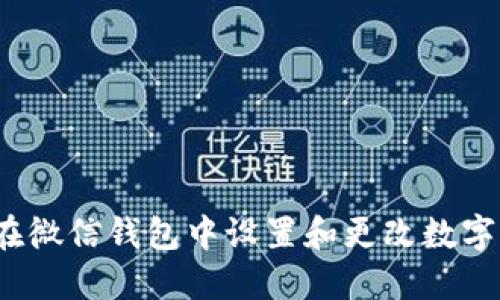 如何在微信钱包中设置和更改数字图片？