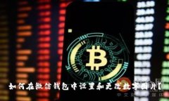 如何在微信钱包中设置和